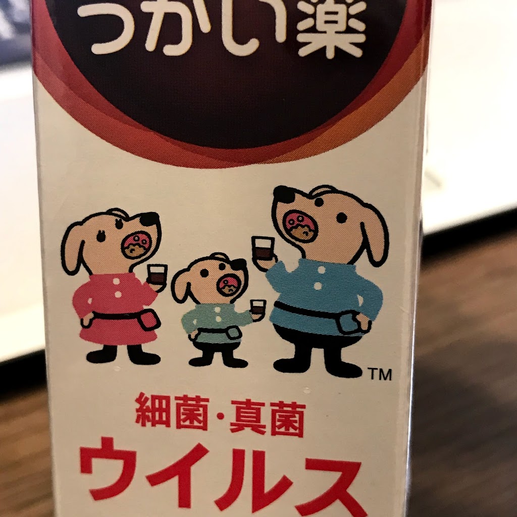 イソジンのキャラクターがイヌファミリーになってから初めてうがい薬を買いました みんなたのしくすごせたら