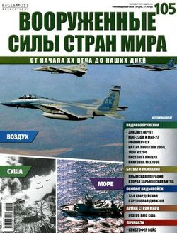 Читать онлайн журнал<br>Вооруженные силы стран мира №105 2015<br>или скачать журнал бесплатно