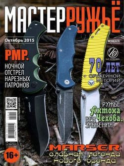 Читать онлайн журнал<br>Мастер Ружьё №10 (октябрь 2015)<br>или скачать журнал бесплатно