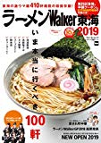 ラーメンWalker東海2019 ラーメンウォーカームック