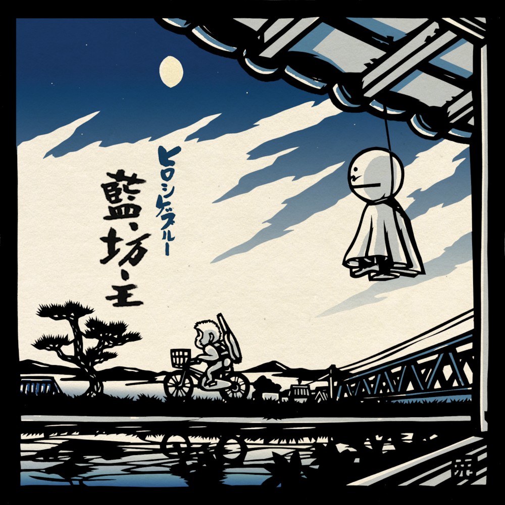 파일:external/aobozu.com/hiroshige_blue.jpg