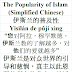 What is Islam Popularity Chinese | 什么是伊斯兰的流行