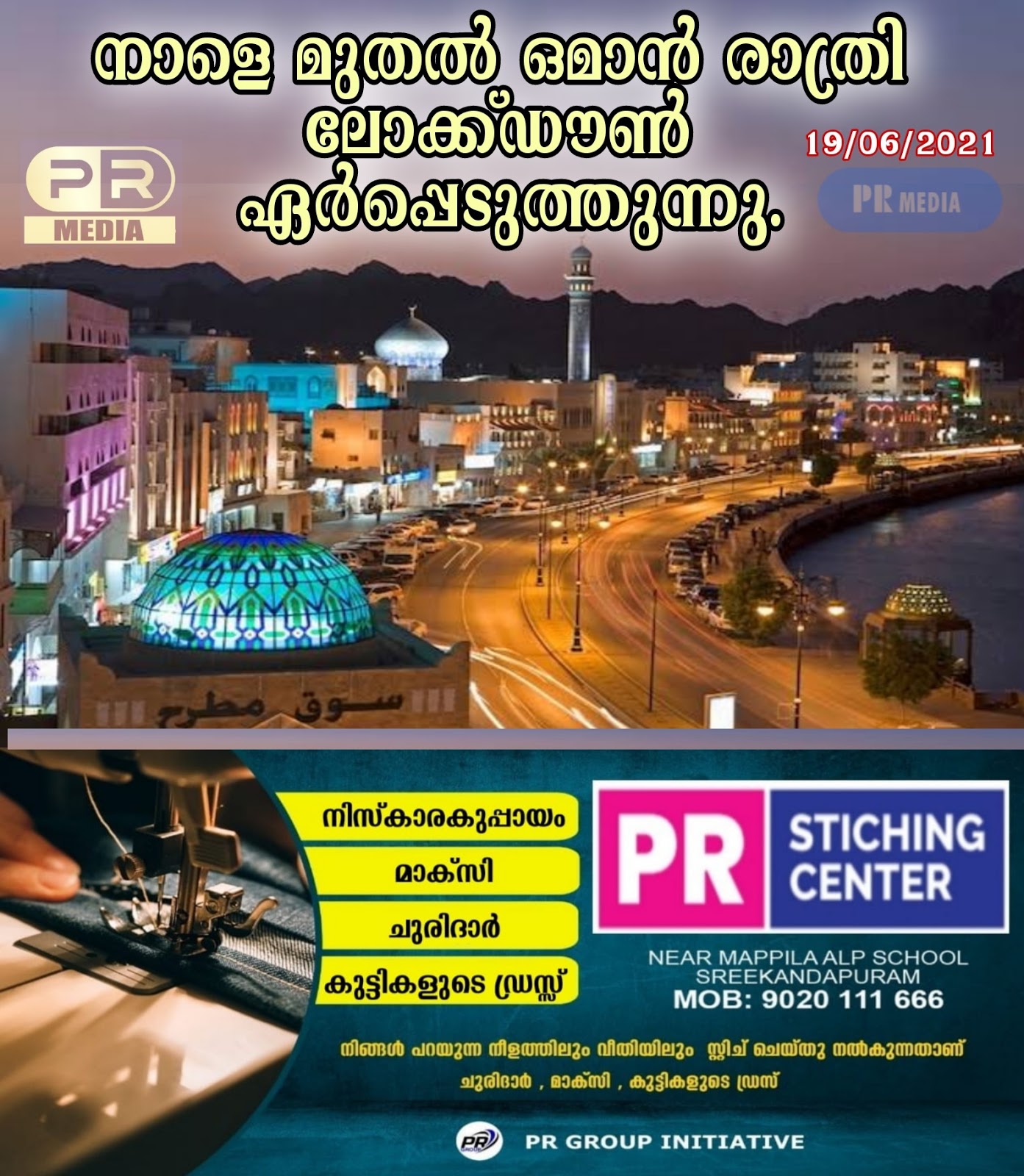 ജൂൺ 20 മുതൽ ഒമാൻ രാത്രി ലോക്ക്ഡൗൺ ഏർപ്പെടുത്തുന്നു.