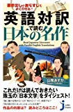 書き出しとあらすじでよくわかる! 英語対訳で読む日本の名作 (じっぴコンパクト新書)