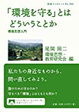 「環境を守る」とはどういうことか――環境思想入門 (岩波ブックレット)