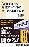 「富士そば」は、なぜアルバイトにボーナスを出すのか (集英社新書)