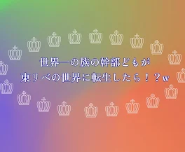 世界一の族の幹部どもが東リベの世界に転生したら！？w