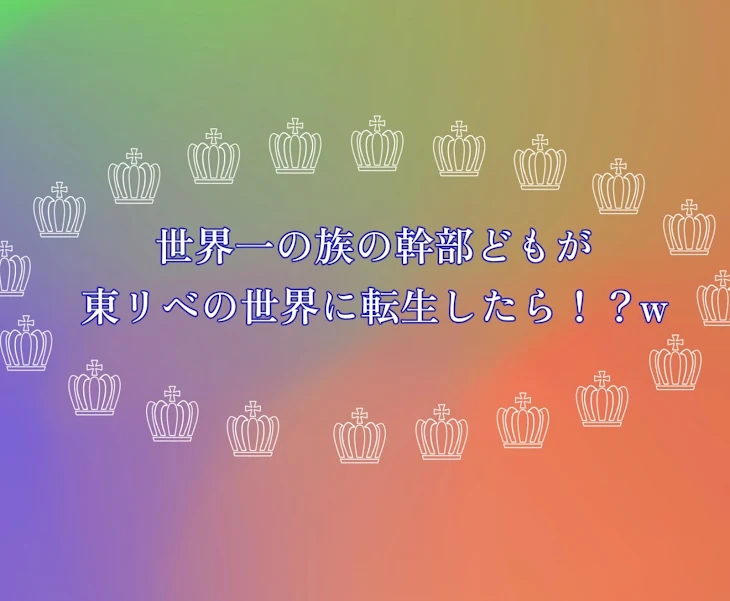 「世界一の族の幹部どもが東リベの世界に転生したら！？w」のメインビジュアル