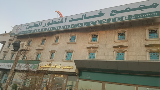 مجمع خالد المتطور الطبي مستشفى خاصة في جدة