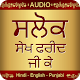 Download Salok Sheikh Farid Ji Ke Audio For PC Windows and Mac 1.0