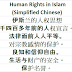 Human Rights Chinese | 伊斯兰的人权思想