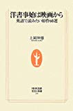 洋書事始は映画から―英語で読みたい原作60選 (生活人新書)