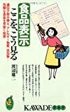 食品表示ここを、こう見る―遺伝子組み換え、アレルギー物質、添加物…危険な食品を見抜く知恵 (KAWADE夢新書)