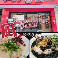 豚王 凪 Ramen Nagi 拉麵(台中店)