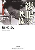 複眼の映像―私と黒澤明 (文春文庫)