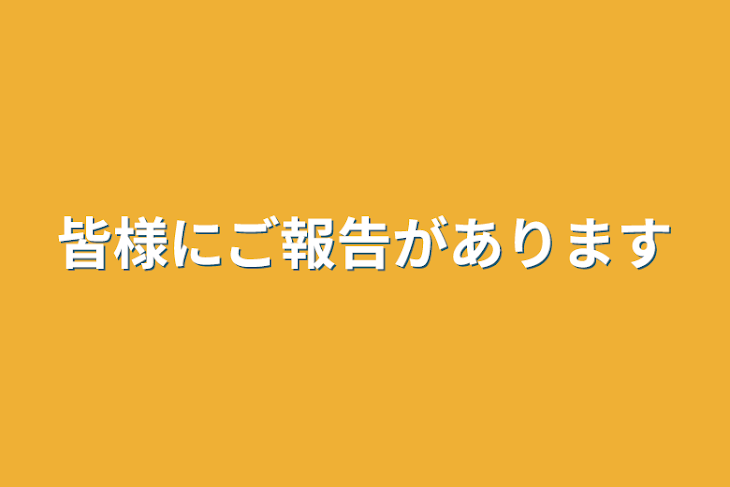 「皆様にご報告があります」のメインビジュアル