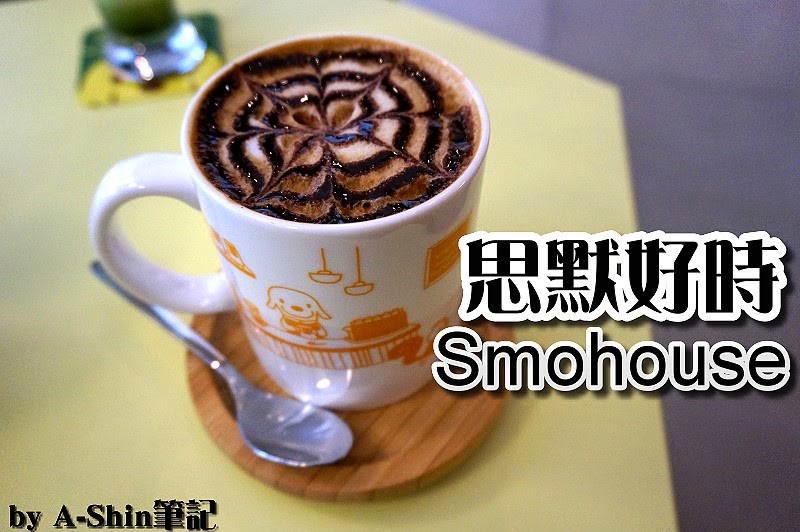 思默好時咖啡館Smohouse|繪本感插畫加上複合式咖啡,這就是思默好時Smohouse咖啡館~
