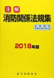 注解 消防関係法規集〈2018年版〉