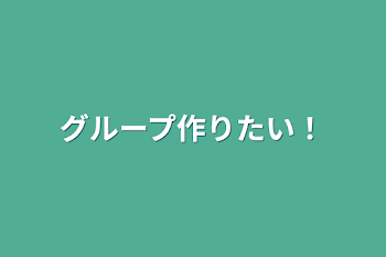 グループ作りたい！