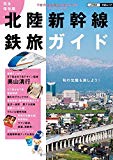 完全保存版 北陸新幹線鉄旅ガイド (JTBの交通ムック)