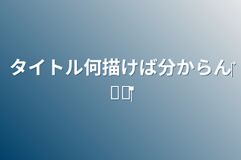 タイトル何描けば分からん‪‎‪𐤔𐤔‬