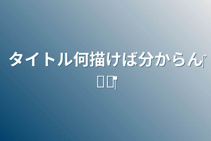 「タイトル何描けば分からん‪‎‪𐤔𐤔‬」のメインビジュアル