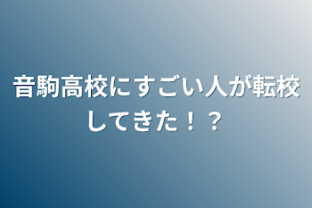 音駒高校にすごい人が転校してきた！？