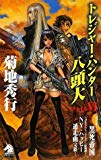 トレジャー・ハンター八頭大 ファイルVI エイリアン黒死帝国 (ソノラマノベルス)