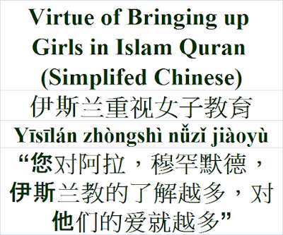 Virtue of Bringing up Girls in Islam Chinese language 伊斯兰重视女子教育 Yīsīlán zhòngshì nǚzǐ jiàoyù