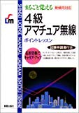 まるごと覚える 4級アマチュア無線ポイントレッスン―新傾向対応 (Shinsei license manual)