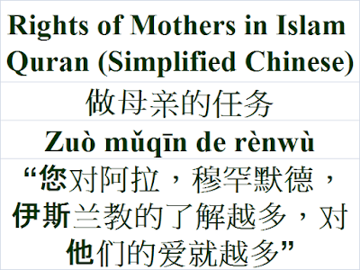 Rights of Mothers in Islam Quran Simplified Chinese language 做母亲的任务 Zuò mǔqīn de rènwù