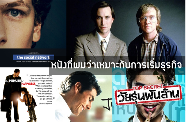 หนังที่ผมว่าเหมาะกับการเริ่มธุรกิจ