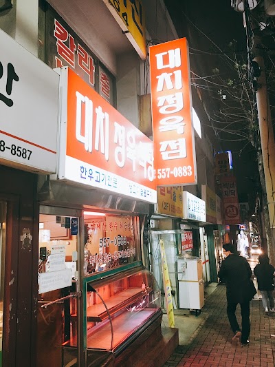 Photos of 대치정육식당