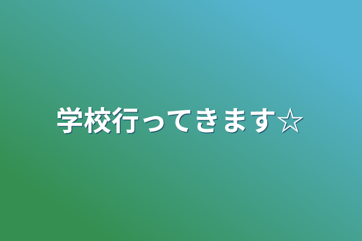 「学校行ってきます☆」のメインビジュアル