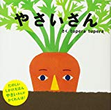 やさいさん (PETIT POOKA) 0~3歳児向け 絵本