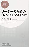 リーダーのための「レジリエンス」入門 (PHPビジネス新書)