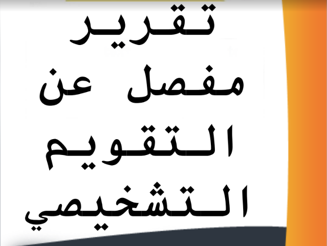 تقرير التقويم التشخيصي المستوى الأول