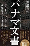 パナマ文書 : 「タックスヘイブン狩り」の衝撃が世界と日本を襲う