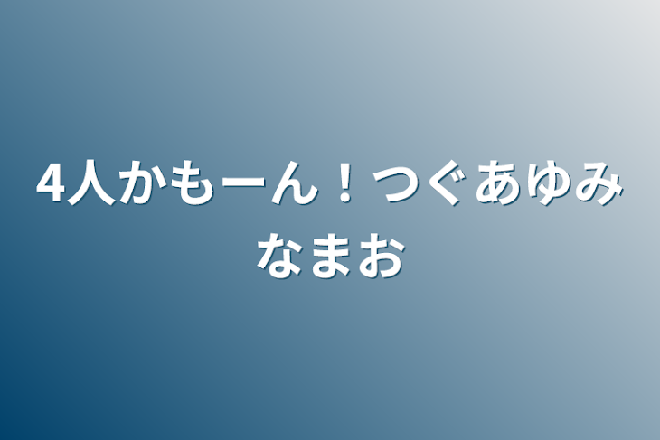 「4人かもーん！つぐあゆみなまお」のメインビジュアル