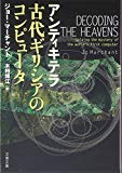 アンティキテラ 古代ギリシアのコンピュータ (文春文庫)