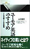 ユーモア英語のすすめ―こんな時・こんな表現 (丸善ライブラリー)