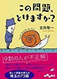 この問題、とけますか? (だいわ文庫)