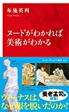 ヌードがわかれば美術がわかる (インターナショナル新書)