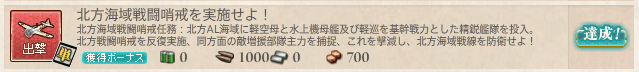 出撃任務_北方海域戦闘哨戒を実施せよ_01.png