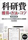 科研費獲得の方法とコツ 改訂第6版〜実例とポイントでわかる申請書の書き方と応募戦略