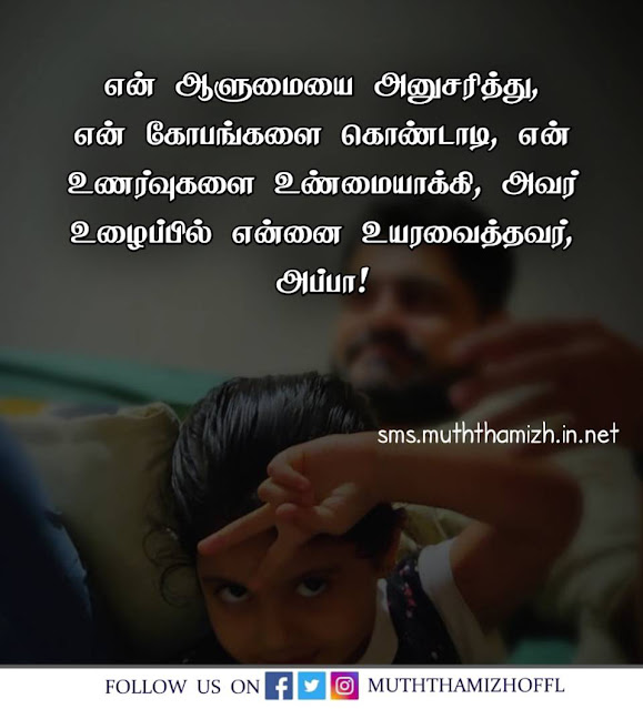 Appa Daughter Quotes in Tamil