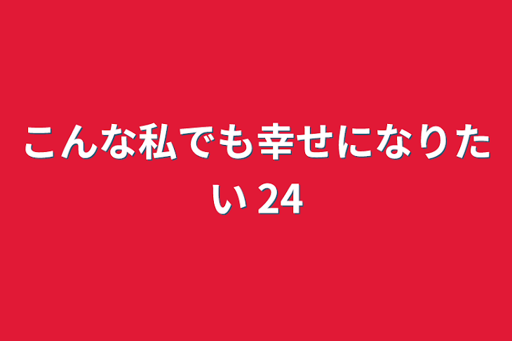 「こんな私でも幸せになりたい 24」のメインビジュアル