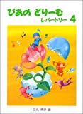 ぴあのどりーむレパートリー4 初級ピアノテキスト