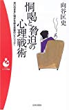 恫喝と脅迫の心理戦術―思いのままに相手を操る言葉のレトリック (パンドラ新書)