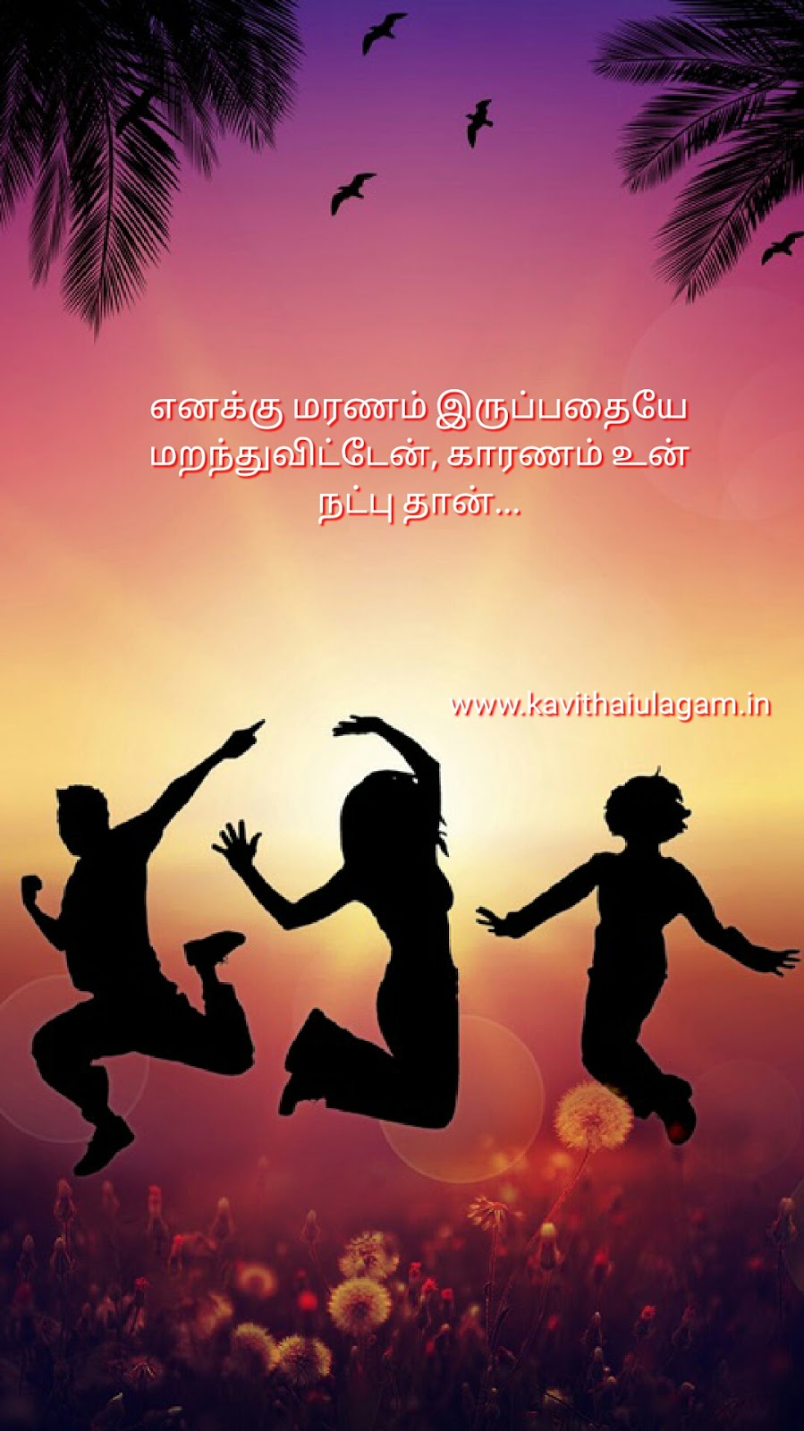 kavithai in friendship tamil